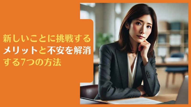 新しいことに挑戦するメリットと不安を解消する7つの方法