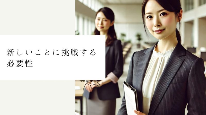 新しいことに挑戦する必要性