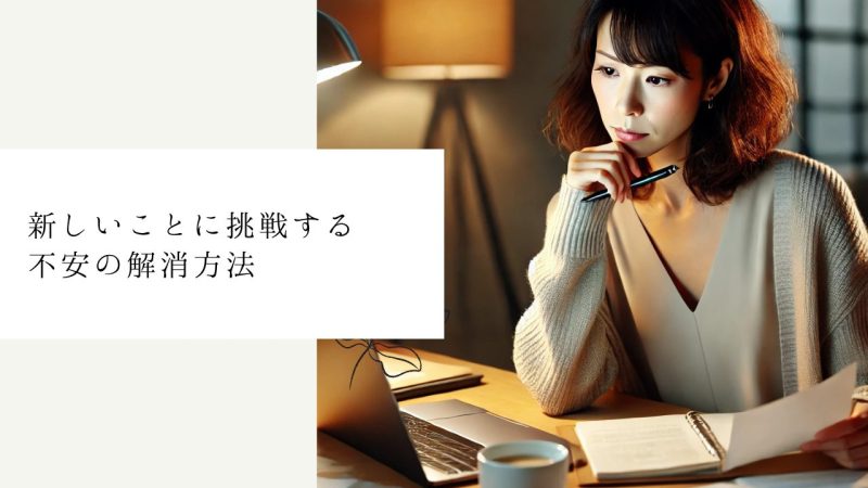 新しいことに挑戦する不安の解消方法