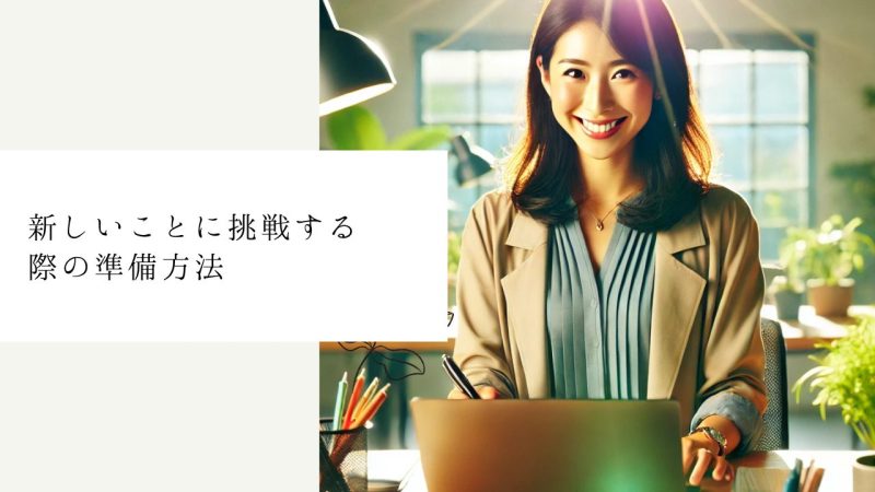 新しいことに挑戦する際の準備方法