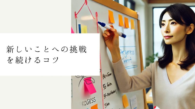 新しいことへの挑戦を続けるコツ