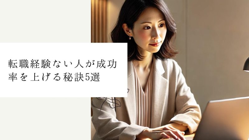 転職経験ない人が成功率を上げる秘訣