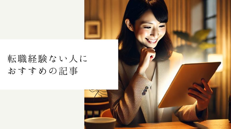 転職経験ない人におすすめの記事