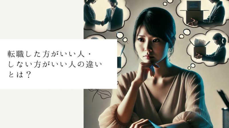 転職した方がいい人・しない方がいい人の違いとは？
