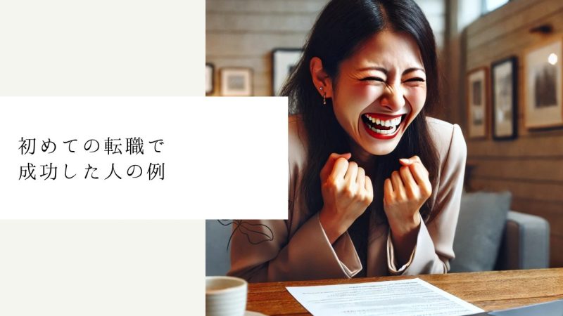 初めての転職で成功した人の例