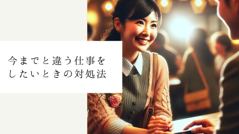 今までと違う仕事をしたいときの対処法