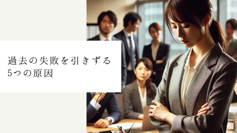 過去の失敗を引きずる5つの原因