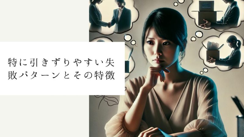 特に引きずりやすい失敗パターンとその特徴
