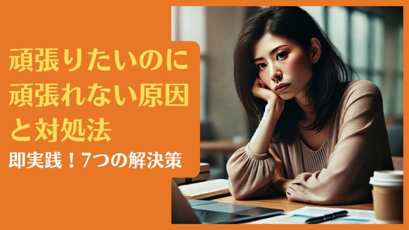 頑張りたいのに頑張れない原因と対処法|即実践!7つの解決策