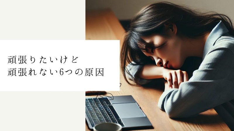 頑張りたいけど頑張れない6つの原因