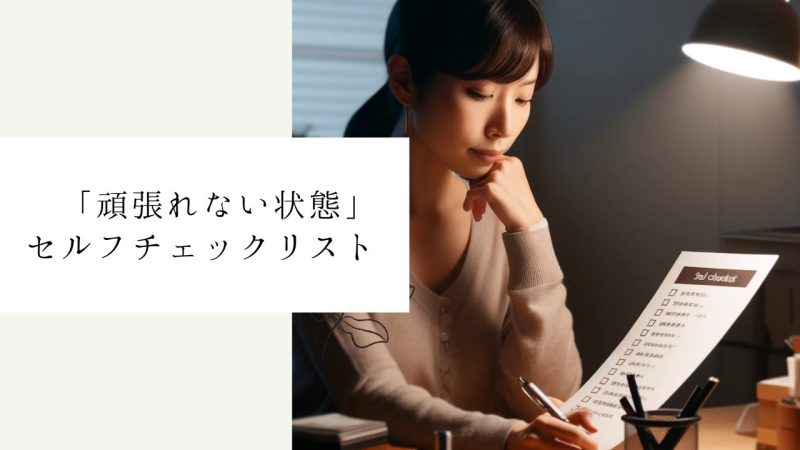 「頑張れない状態」セルフチェックリスト