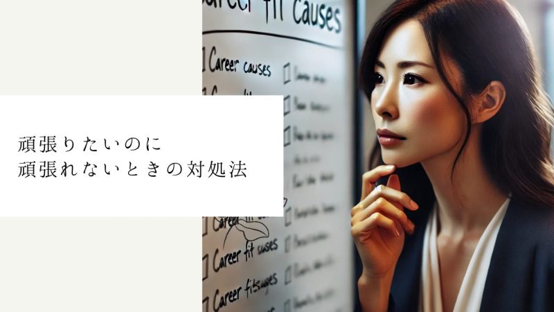 頑張りたいのに頑張れないときの対処法