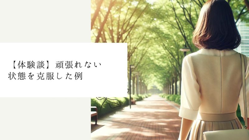 【体験談】頑張れない状態を克服した例