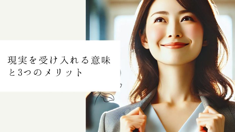 現実を受け入れる意味と3つのメリット