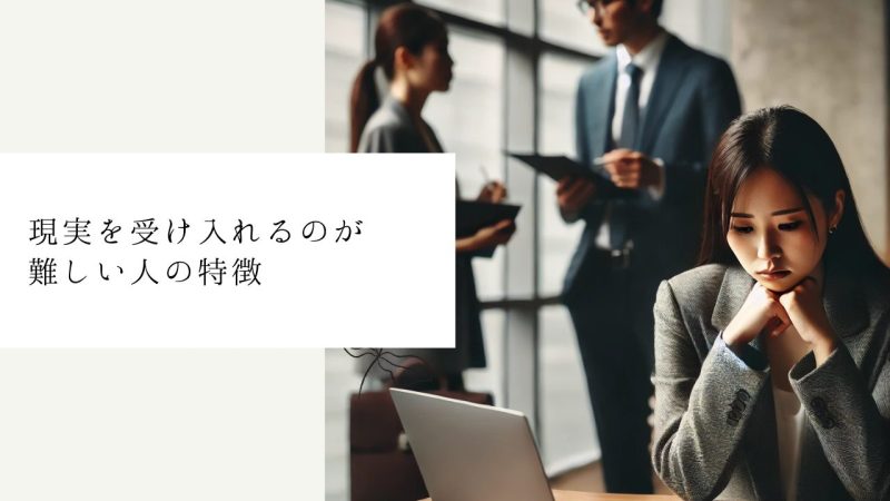 現実を受け入れるのが難しい人の特徴