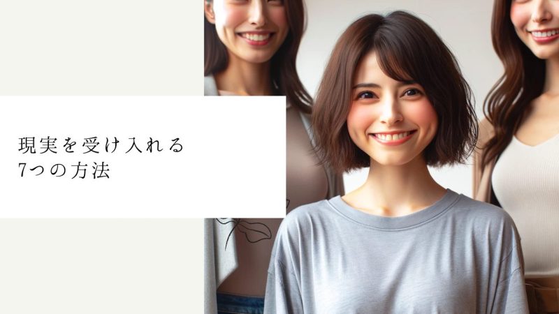 現実を受け入れる7つの方法