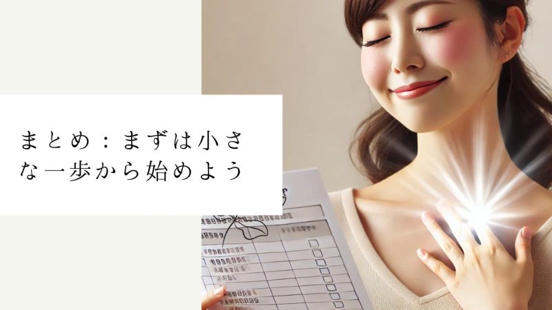 まとめ：まずは小さな一歩から始めよう