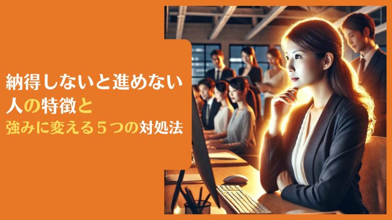 納得しないと進めない人の特徴と強みに変える5つの対処法