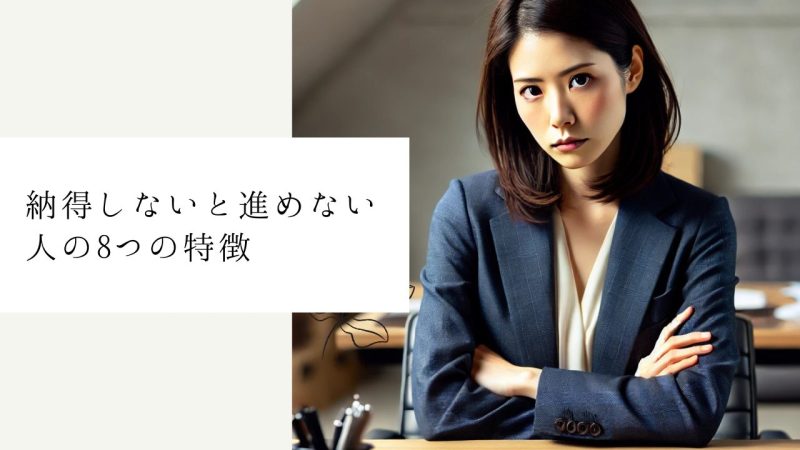 納得しないと進めない人の8つの特徴