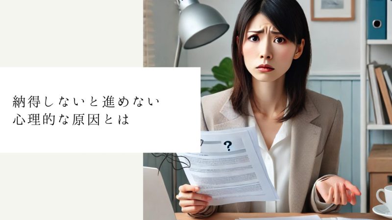 納得しないと進めない心理的な原因とは