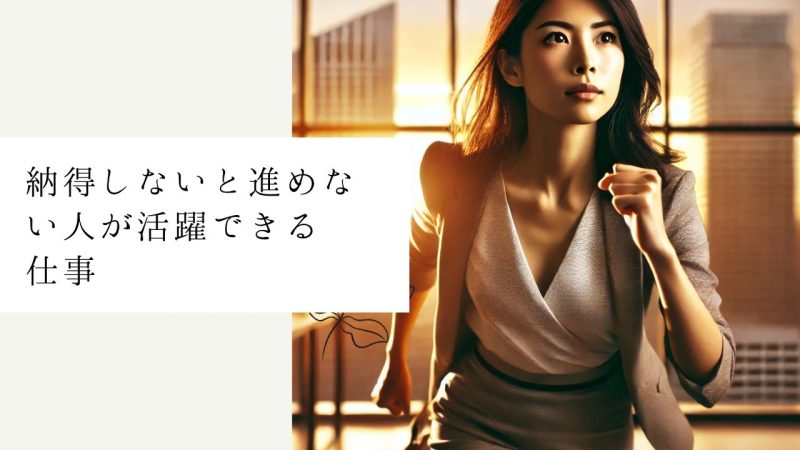 納得しないと進めない人が活躍できる仕事
