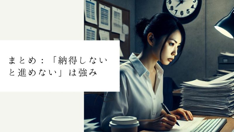 まとめ:「納得しないと進めない」は強み