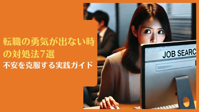 転職の勇気が出ない時の対処法7選|不安を克服する実践ガイド