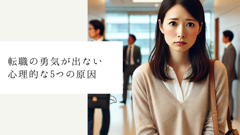転職の勇気が出ない心理的な5つの原因