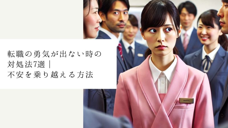 転職の勇気が出ない時の対処法7選|不安を乗り越える方法