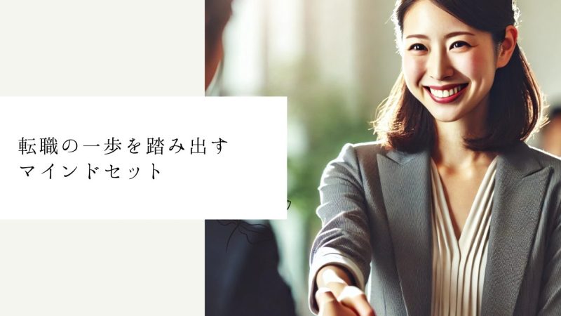 転職の一歩を踏み出すマインドセット