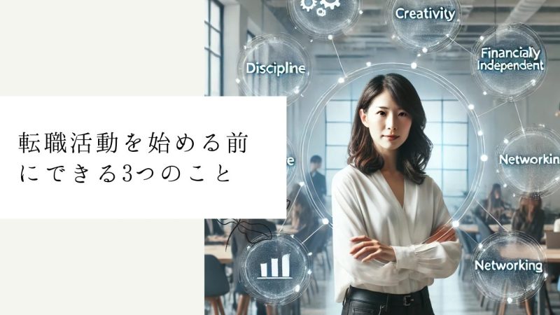 転職活動を始める前にできる3つのこと