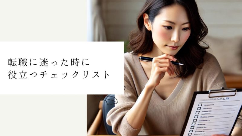 転職に迷った時に役立つチェックリスト