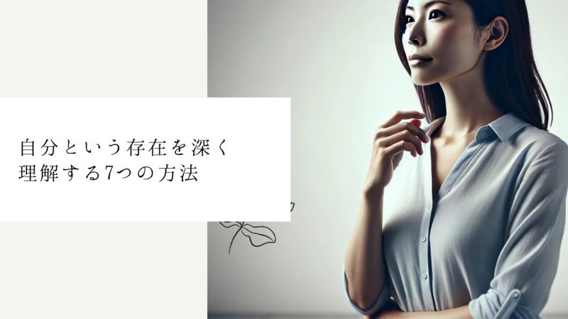 自分という存在を深く理解する7つの方法