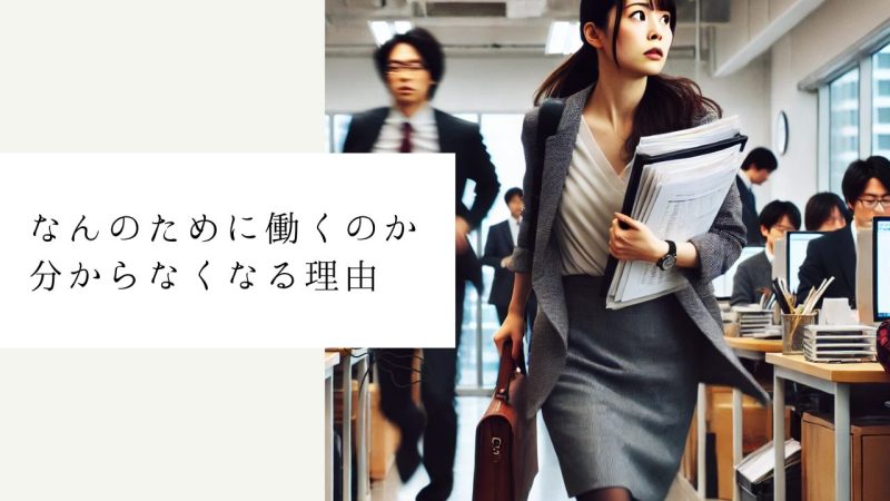 なんのために働くのか分からなくなる理由