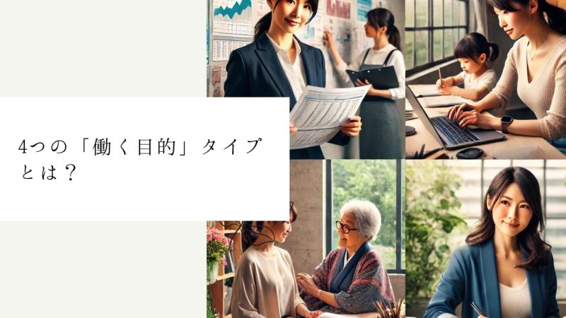 4つの「働く目的」タイプとは？