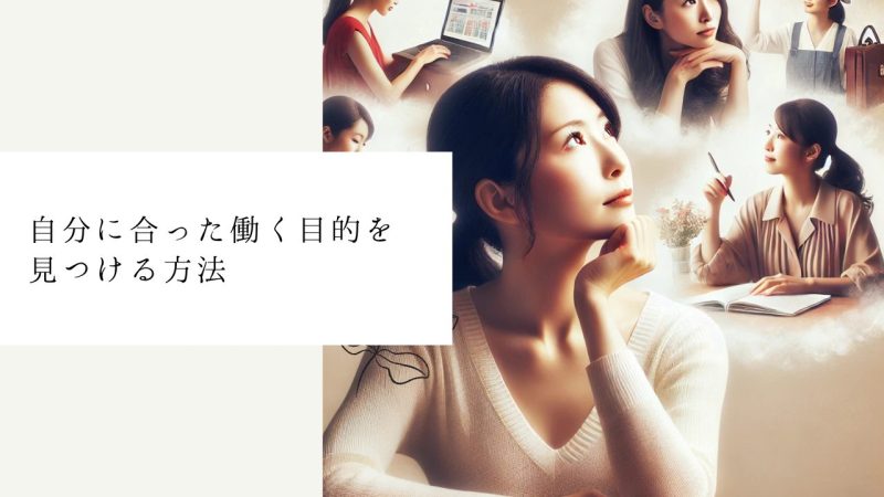 自分に合った働く目的を見つける方法