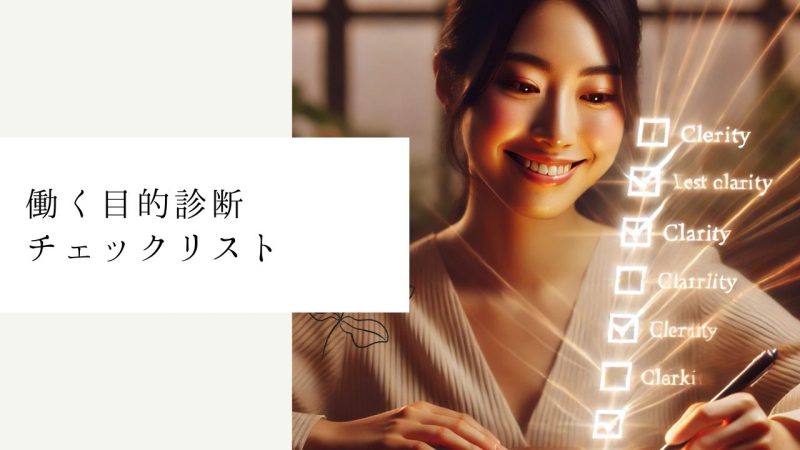 働く目的診断チェックリスト