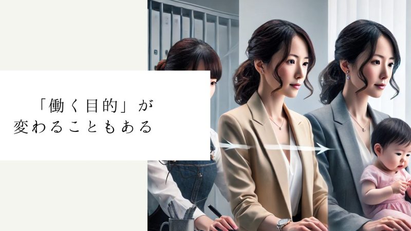 「働く目的」が変わることもある