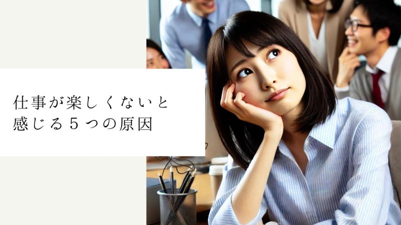 仕事が楽しくないと感じる５つの原因