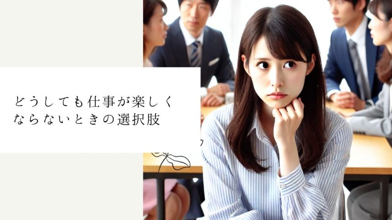 どうしても仕事が楽しくならないときの選択肢