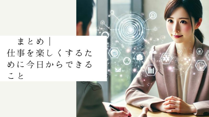 まとめ｜仕事を楽しくするために今日からできること