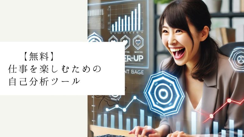 【無料】仕事を楽しむための自己分析ツール