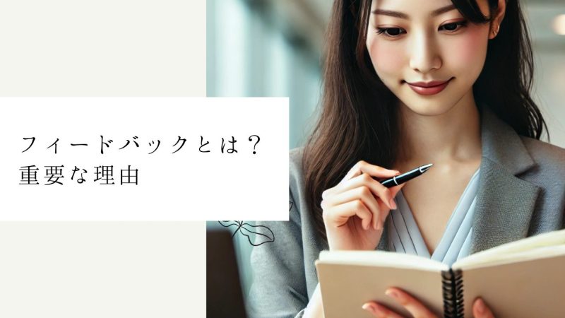 フィードバックとは？重要な理由