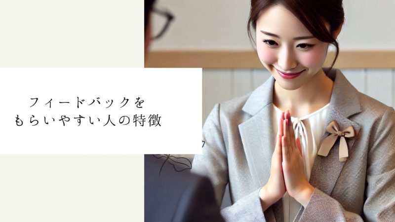 フィードバックをもらいやすい人の特徴