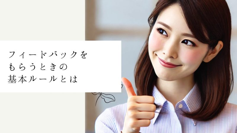 フィードバックをもらうときの基本ルールとは
