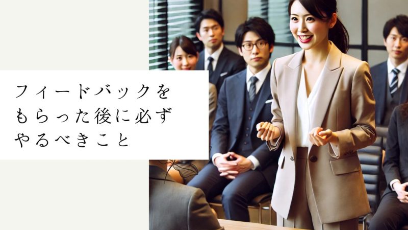 フィードバックをもらった後に必ずやるべきこと