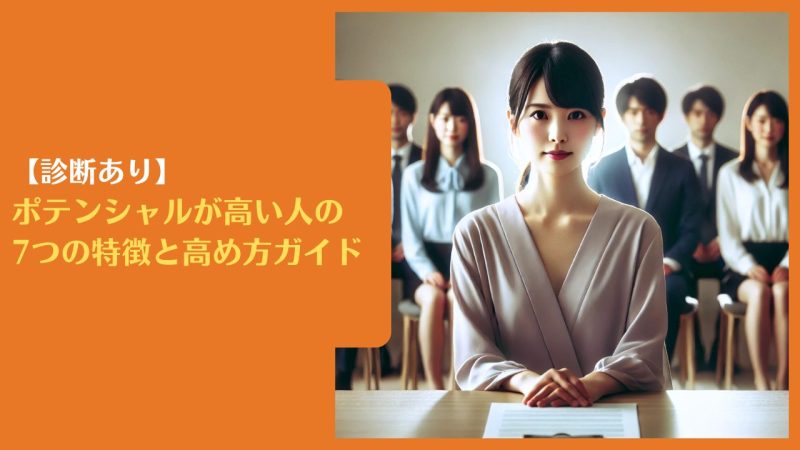 【診断あり】ポテンシャルが高い人の7つの特徴と高め方ガイド