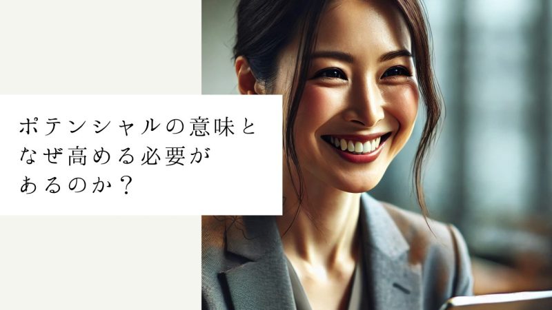 ポテンシャルの意味となぜ高める必要があるのか?