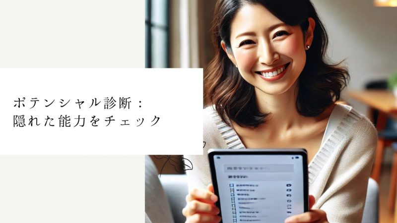 ポテンシャル診断:隠れた能力をチェック