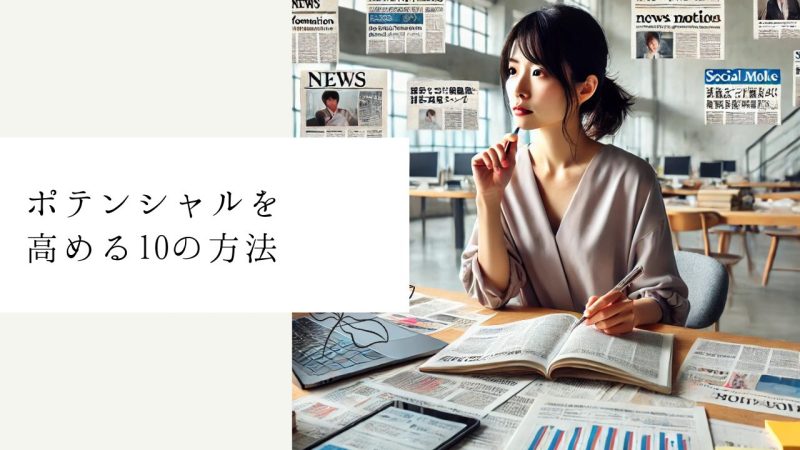 ポテンシャルを高める10の方法